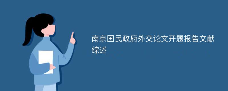 南京国民政府外交论文开题报告文献综述