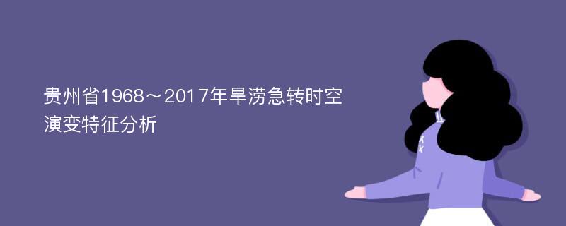 贵州省1968～2017年旱涝急转时空演变特征分析