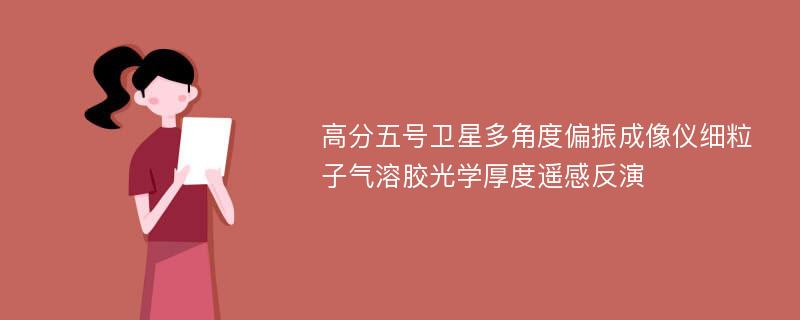 高分五号卫星多角度偏振成像仪细粒子气溶胶光学厚度遥感反演