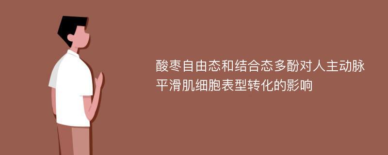 酸枣自由态和结合态多酚对人主动脉平滑肌细胞表型转化的影响