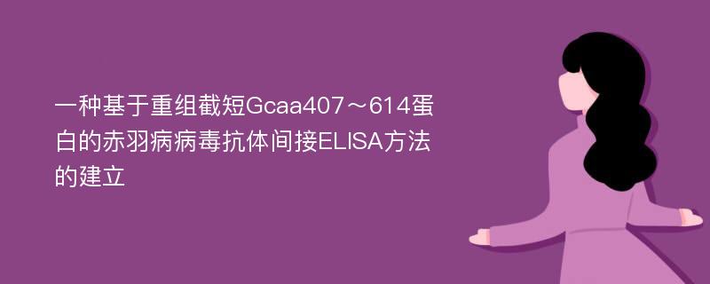 一种基于重组截短Gcaa407～614蛋白的赤羽病病毒抗体间接ELISA方法的建立