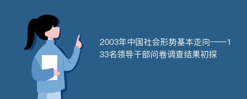 2003年中国社会形势基本走向——133名领导干部问卷调查结果初探