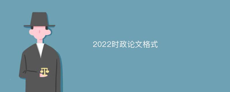 2022时政论文格式