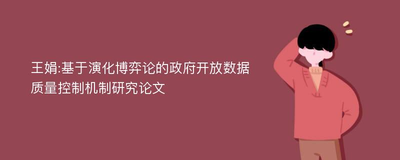 王娟:基于演化博弈论的政府开放数据质量控制机制研究论文