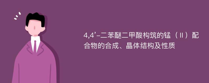 4,4’-二苯醚二甲酸构筑的锰（Ⅱ）配合物的合成、晶体结构及性质