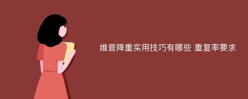 维普降重实用技巧有哪些 重复率要求