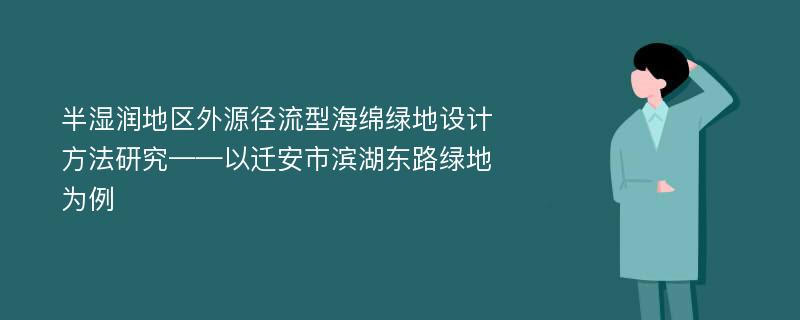 半湿润地区外源径流型海绵绿地设计方法研究——以迁安市滨湖东路绿地为例