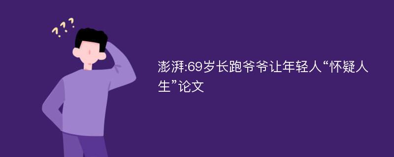 澎湃:69岁长跑爷爷让年轻人“怀疑人生”论文