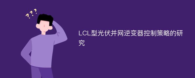 LCL型光伏并网逆变器控制策略的研究