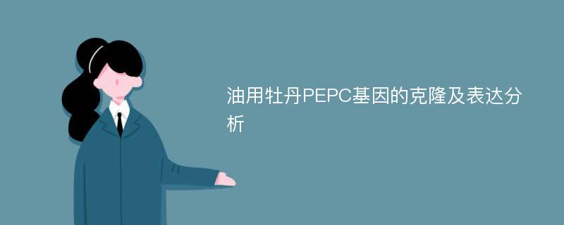 油用牡丹PEPC基因的克隆及表达分析