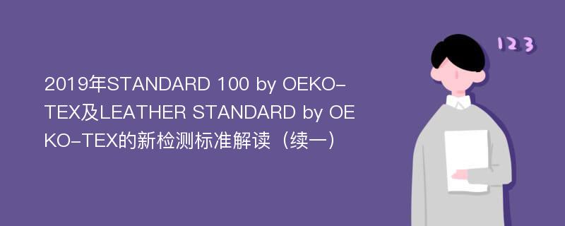 2019年STANDARD 100 by OEKO-TEX及LEATHER STANDARD by OEKO-TEX的新检测标准解读（续一）