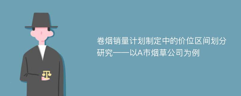 卷烟销量计划制定中的价位区间划分研究——以A市烟草公司为例