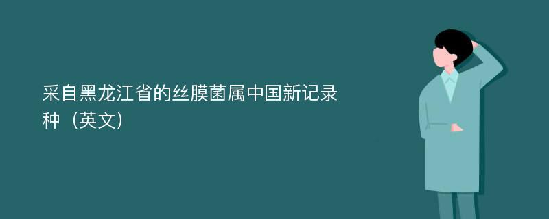 采自黑龙江省的丝膜菌属中国新记录种（英文）