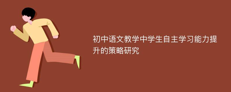 初中语文教学中学生自主学习能力提升的策略研究