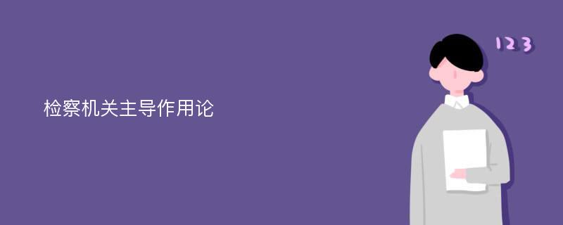 检察机关主导作用论