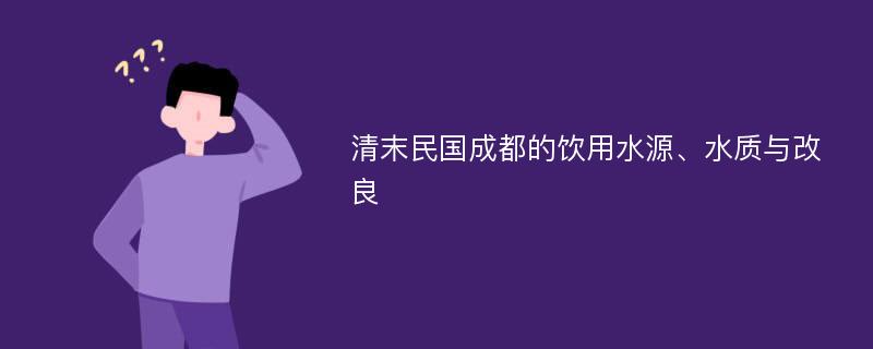 清末民国成都的饮用水源、水质与改良