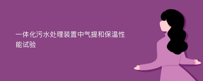 一体化污水处理装置中气提和保温性能试验