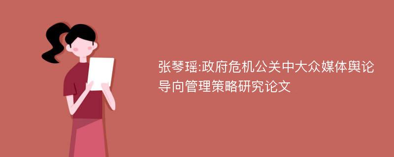 张琴瑶:政府危机公关中大众媒体舆论导向管理策略研究论文