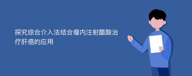 探究综合介入法结合瘤内注射醋酸治疗肝癌的应用