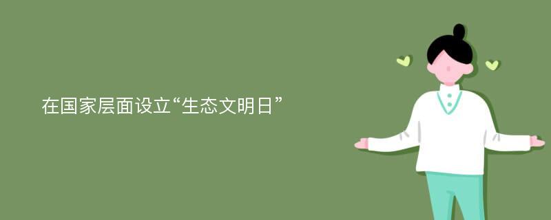 在国家层面设立“生态文明日”