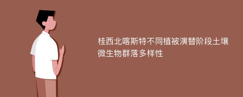 桂西北喀斯特不同植被演替阶段土壤微生物群落多样性