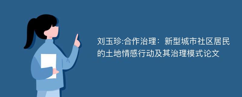 刘玉珍:合作治理：新型城市社区居民的土地情感行动及其治理模式论文