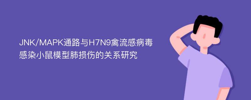 JNK/MAPK通路与H7N9禽流感病毒感染小鼠模型肺损伤的关系研究