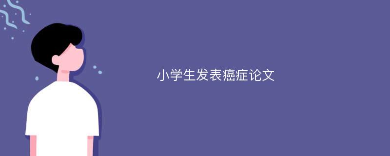 小学生发表癌症论文