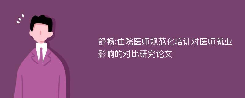 舒畅:住院医师规范化培训对医师就业影响的对比研究论文