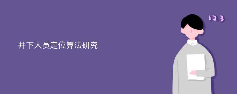 井下人员定位算法研究