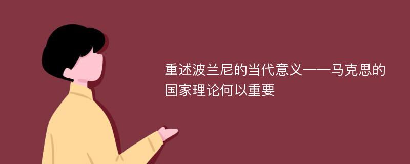 重述波兰尼的当代意义——马克思的国家理论何以重要