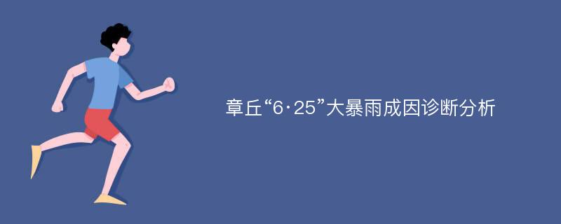 章丘“6·25”大暴雨成因诊断分析