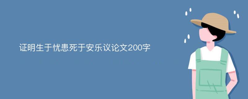 证明生于忧患死于安乐议论文200字