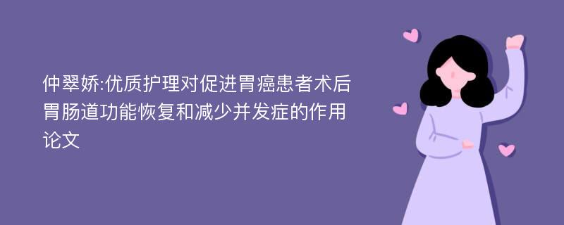 仲翠娇:优质护理对促进胃癌患者术后胃肠道功能恢复和减少并发症的作用论文