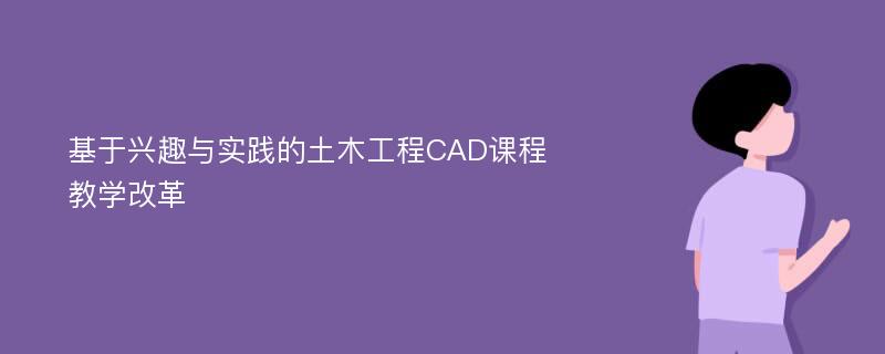 基于兴趣与实践的土木工程CAD课程教学改革