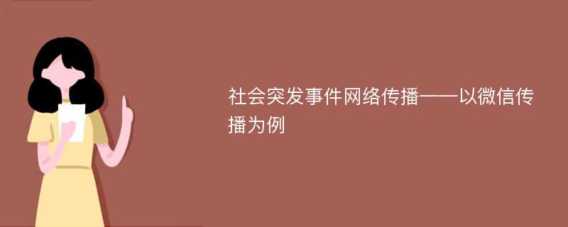 社会突发事件网络传播——以微信传播为例