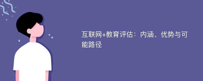 互联网+教育评估：内涵、优势与可能路径