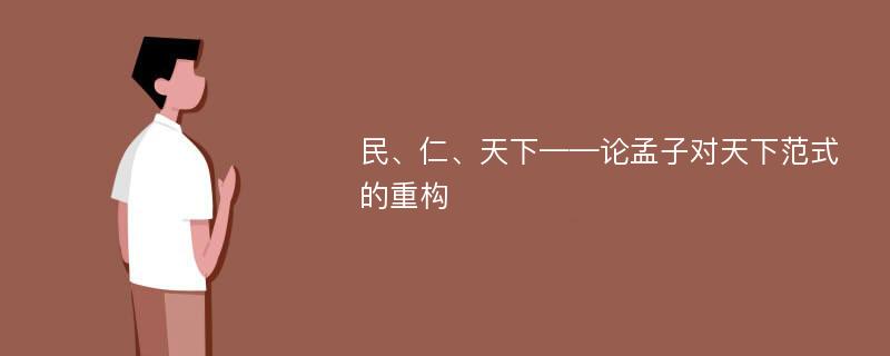 民、仁、天下——论孟子对天下范式的重构