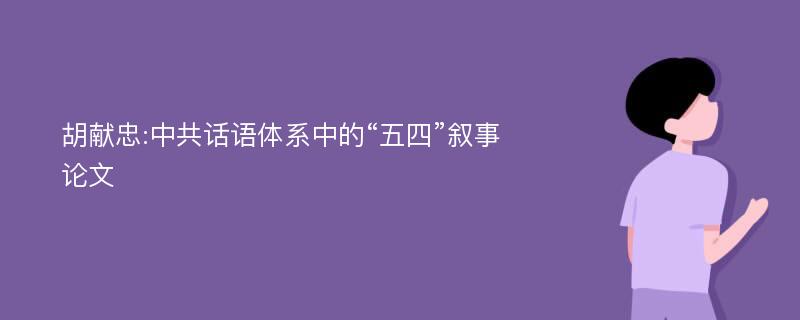 胡献忠:中共话语体系中的“五四”叙事论文