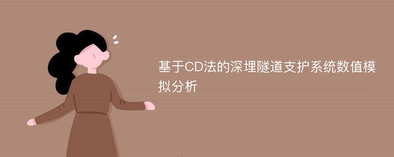 基于CD法的深埋隧道支护系统数值模拟分析