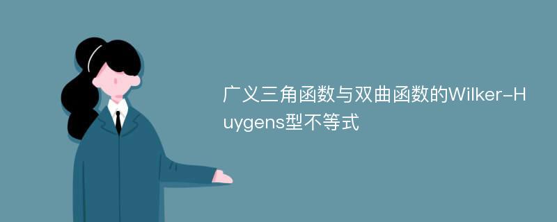 广义三角函数与双曲函数的Wilker-Huygens型不等式