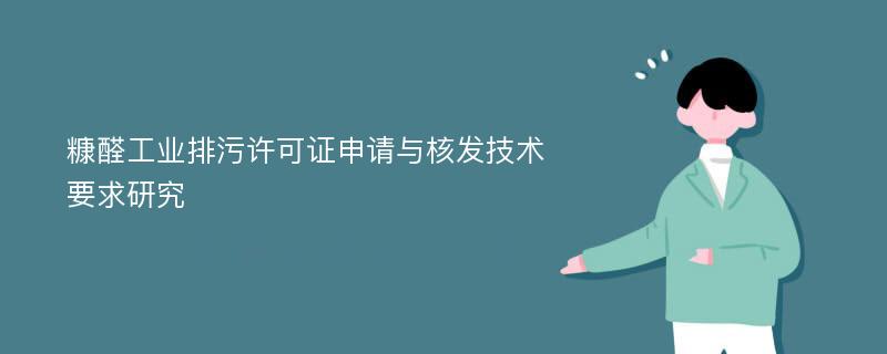 糠醛工业排污许可证申请与核发技术要求研究