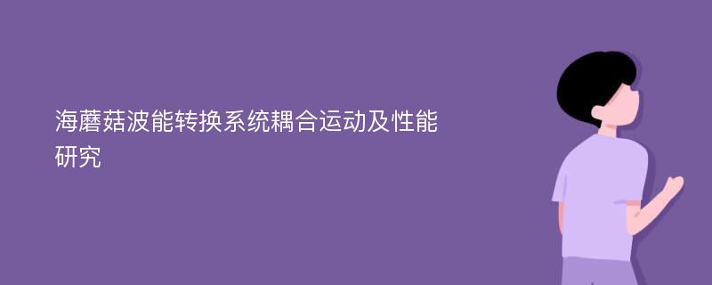 海蘑菇波能转换系统耦合运动及性能研究