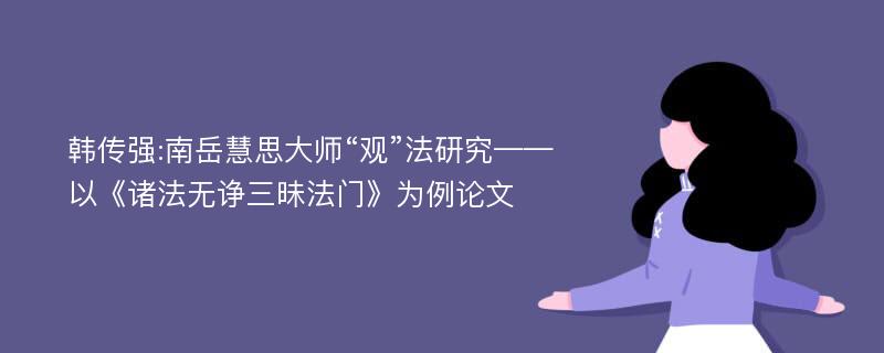 韩传强:南岳慧思大师“观”法研究——以《诸法无诤三昧法门》为例论文