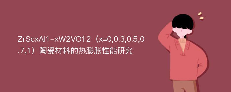 ZrScxAl1-xW2VO12（x=0,0.3,0.5,0.7,1）陶瓷材料的热膨胀性能研究