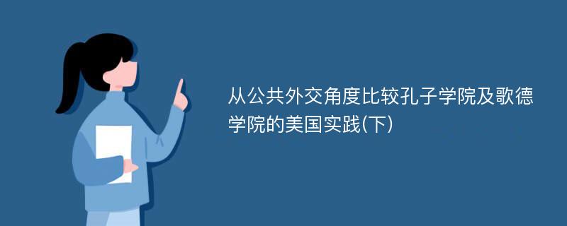 从公共外交角度比较孔子学院及歌德学院的美国实践(下)