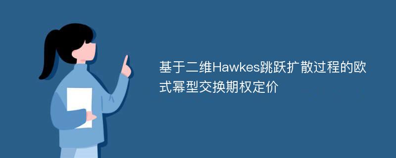 基于二维Hawkes跳跃扩散过程的欧式幂型交换期权定价