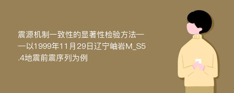 震源机制一致性的显著性检验方法——以1999年11月29日辽宁岫岩M_S5.4地震前震序列为例