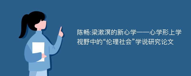 陈畅:梁漱溟的新心学——心学形上学视野中的“伦理社会”学说研究论文