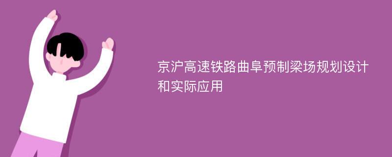 京沪高速铁路曲阜预制梁场规划设计和实际应用